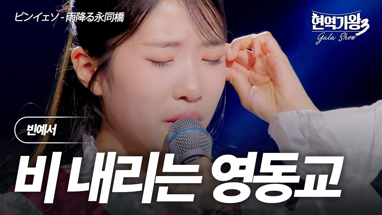 빈예서(ビンイェソ) - 비 내리는 영동교(雨降る永同橋)｜현역가왕3 갈라쇼 1회