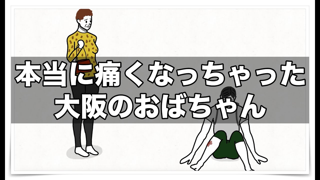本当に痛くなっちゃった大阪のおばちゃん【アニメ】【コント】