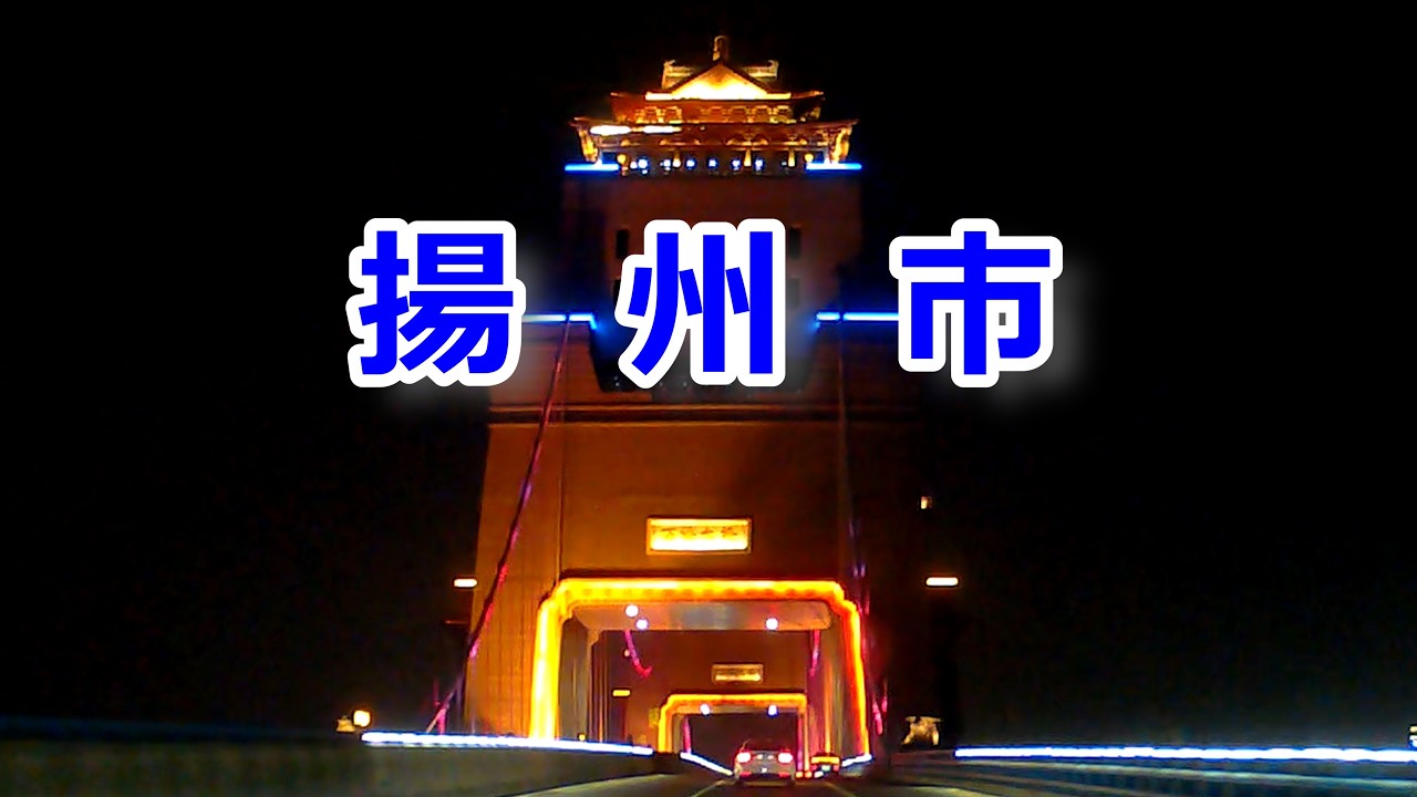 2025  古都 揚州市内を走る Driving through Yangzhou City
