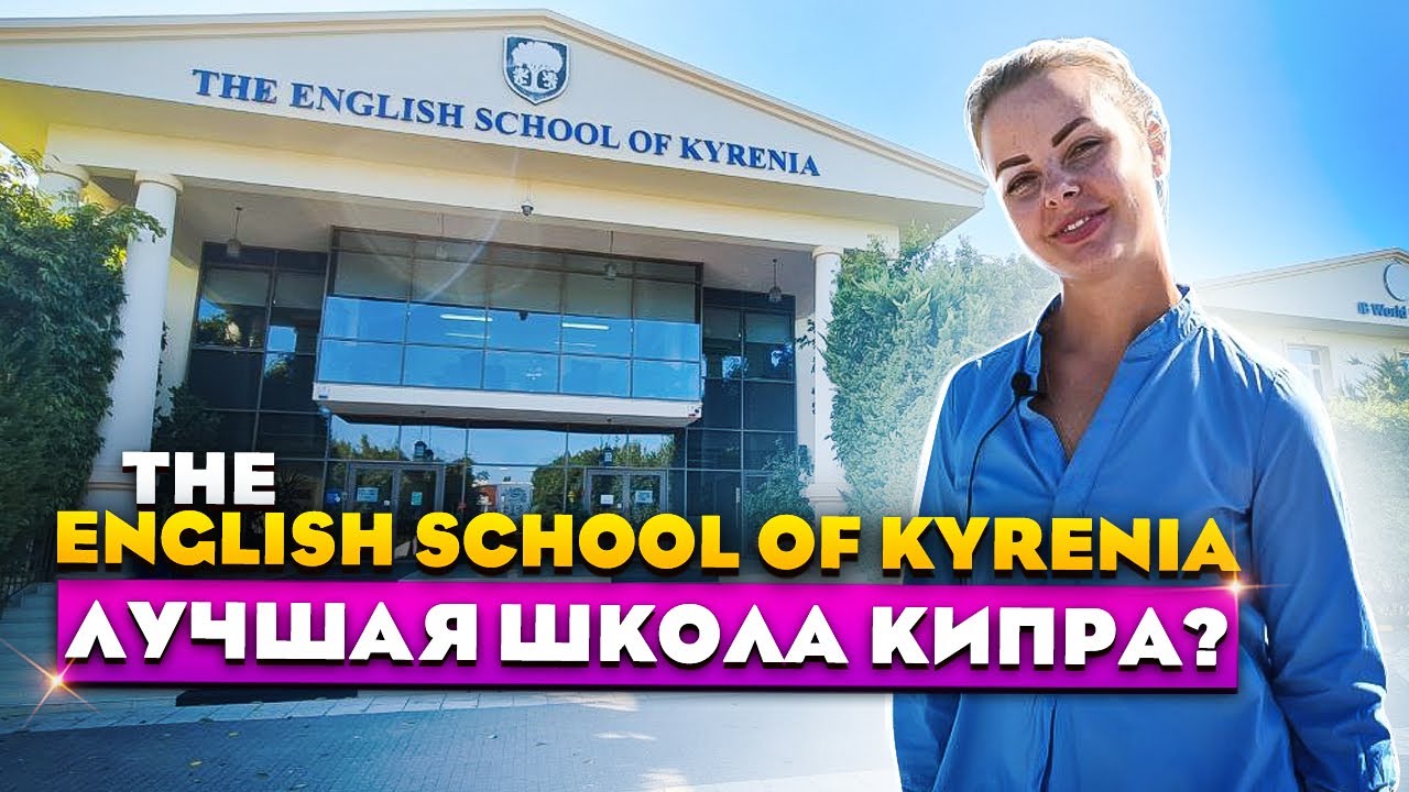 Школы на Северном  Кипре | The English school of Kyrenia | Северный Кипр 2021