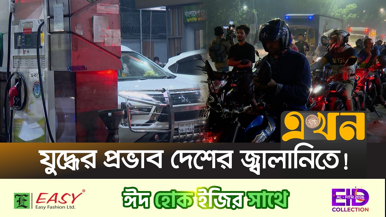 তেল কিনতে ভোগান্তি, রাজধানীর পাম্পে লম্বা লাইন | Iran US War Effect On Bangladesh | War | Ekhon TV