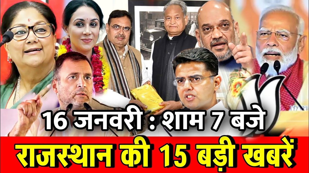 16 जनवरी : राजस्थान की शाम 7 बजे की 15 बड़ी खबरे। Fighter News