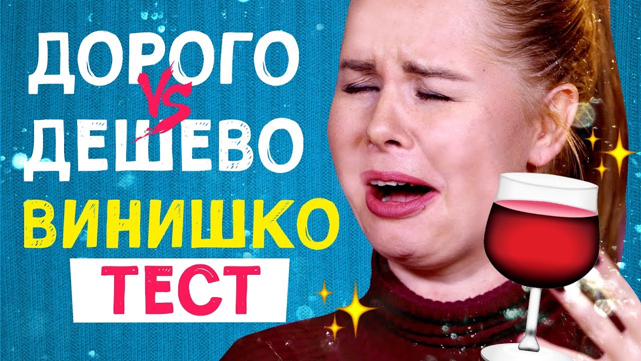 Дорогое вино VS дешевое | Тест Ой, всё!