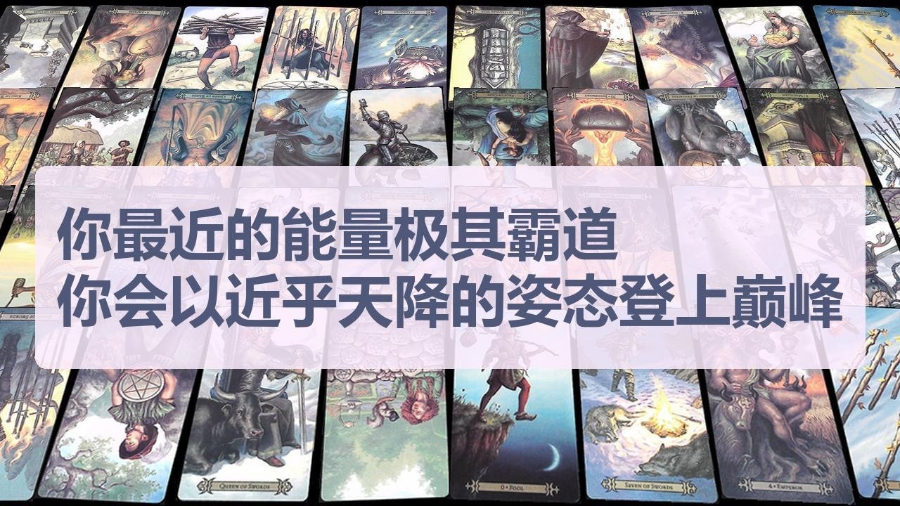 Tarot✨你最近的能量极其霸道，你会以一种近乎天降的姿态重回巅峰