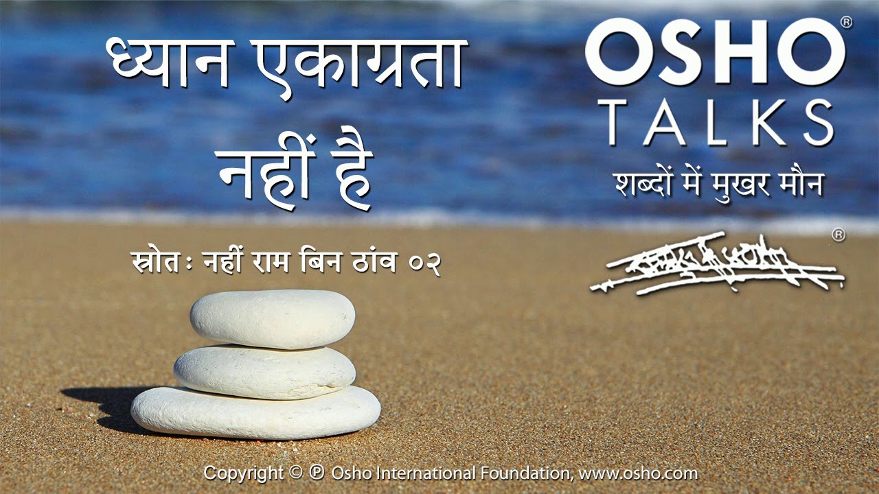 OSHO: ध्यान एकाग्रता नहीं है Dhyan Ekagrata Nahin Hai