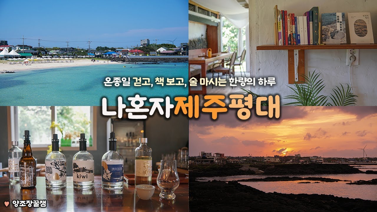 나혼자 제주 평대리 여행｜🌊 책보고, 술 마시고, 걷고, 바다보고 ｜평대북카페, 제주바당 양조장, 떡볶이&맥주- 키야! 행복해｜제주 혼여행 브이로그｜제주여행 하는사람er