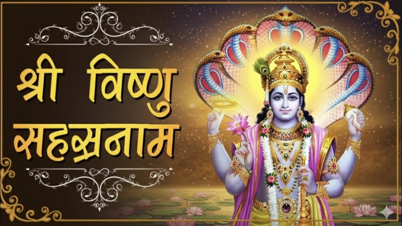 SHRI VISHNU SAHASRANAMAM || विष्णु सहस्त्र नाम का पाठ नित्या करने से प्रभु की कृपा प्राप्त होती है |