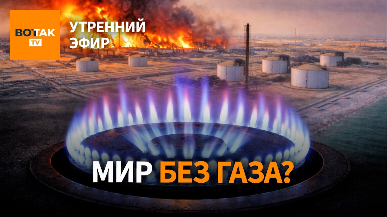 🔴 Иран и газовый кризис. Рубль падает. Сделка по Беларуси / Утренний эфир