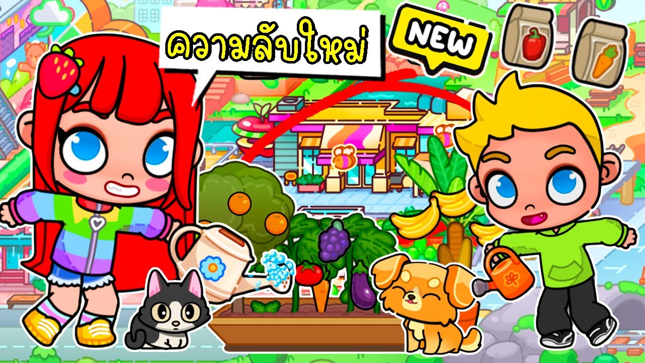 ความลับใหม่ ที่ร้านสะดวกซื้อ 🍎🍇🍉🍍🍌  NEW SECRET in Avatar World New Update