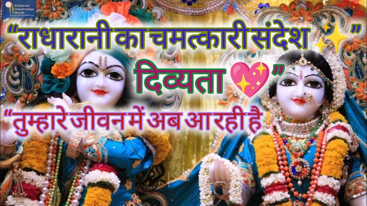 “राधारानी का दिव्य संदेश – तुम्हारे जीवन में बदल जाएगा सब कुछ ✨”#RadhaRaniSandesh