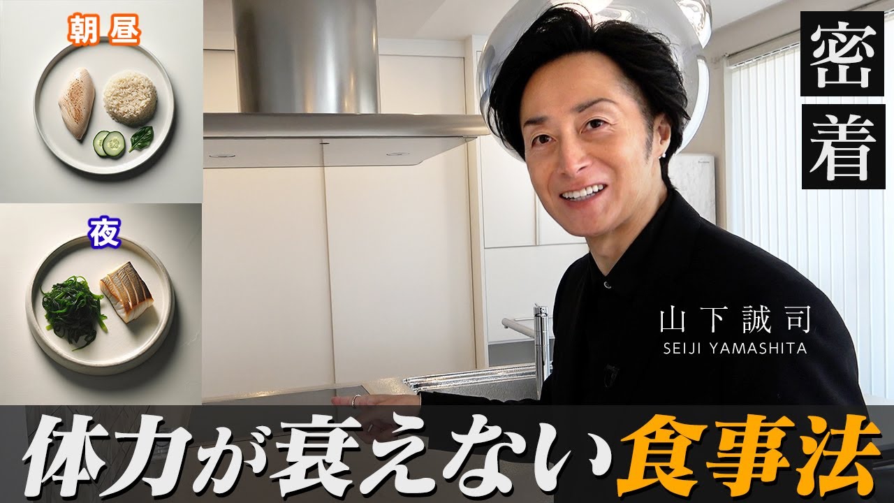 【老けない 疲れない 太らない】健康オタク経営者がたどり着いた毎日食べている食事内容を公開【新時代の経営者 山下誠司】#115