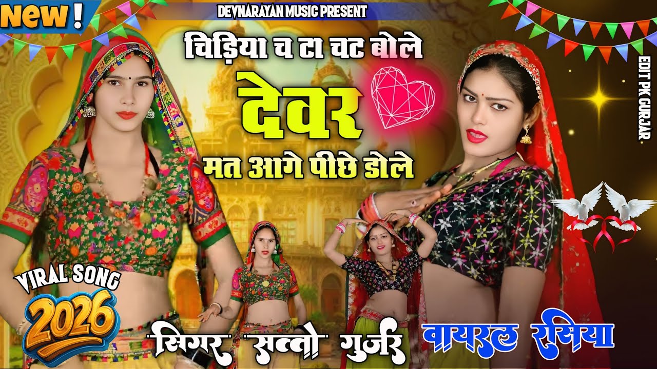 चिड़िया च टा चट बोले // chidiya chatachati bole new trending song satto gurjar