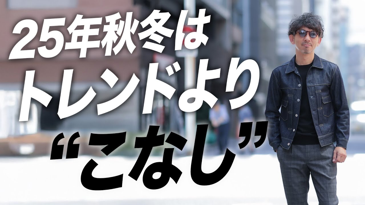 【秋冬、何を買う？】40代からの“大人の着こなし”とスタイル戦略の結論。