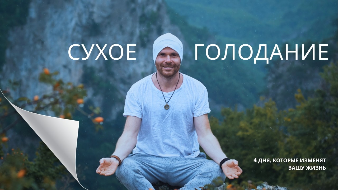 Сухое Голодание. 36 часов без Еды и Воды. Ошибки Новичков - Александр Редькин