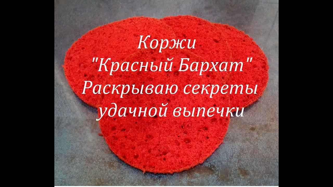 Шифоновый бисквит Красный бархар. Коржи 