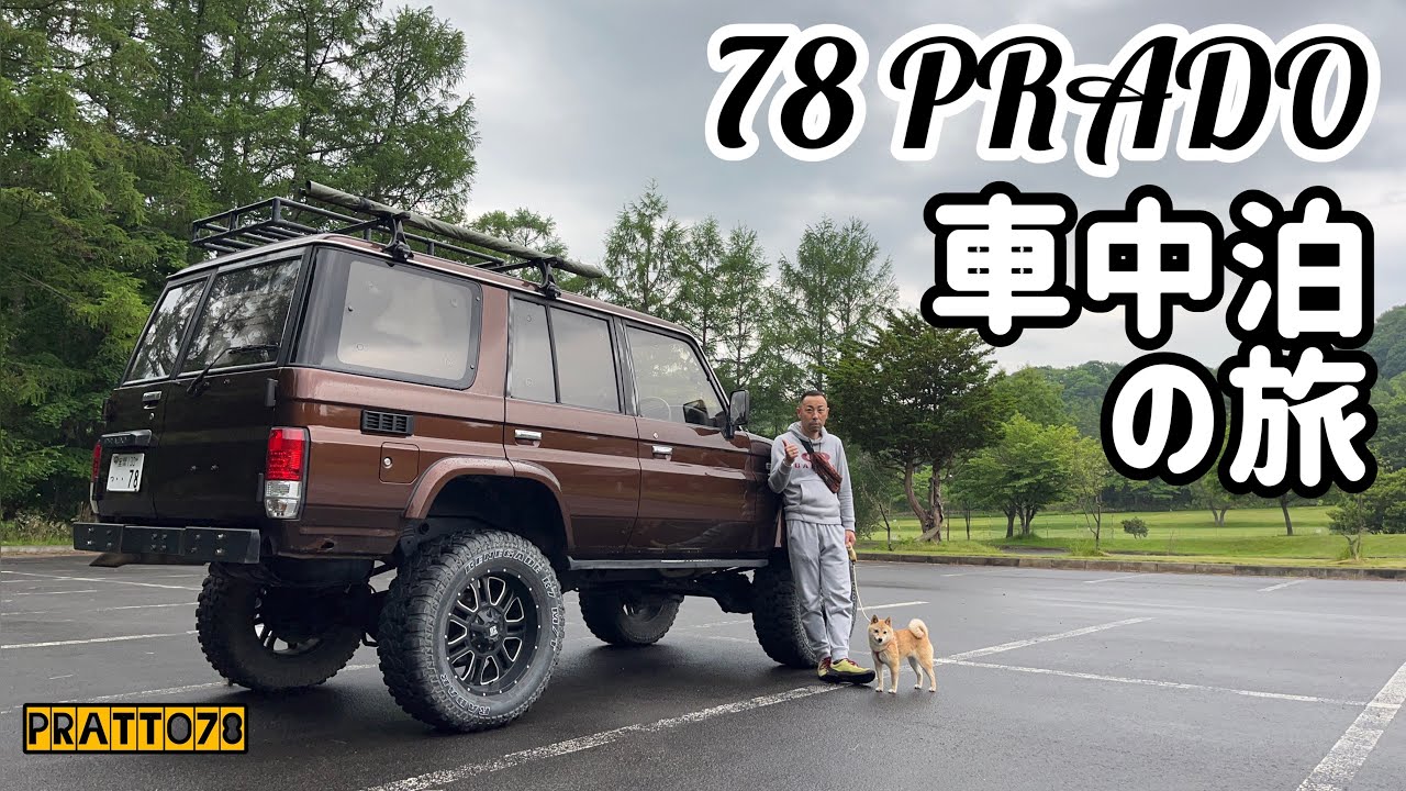 【78プラド車中泊】目指すは天塩町。幻の白いエゾシカをたずねて80里。