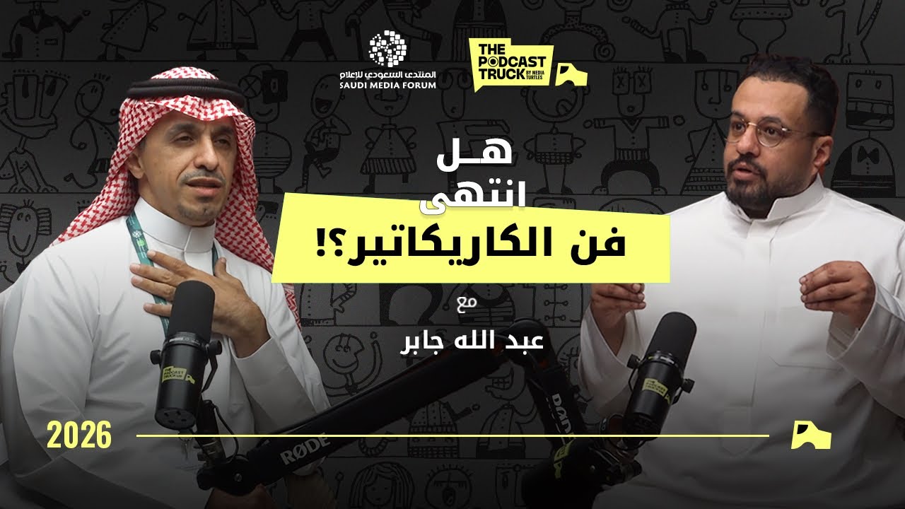 في زمن الذكاء الإصطناعي .. فن الكاريكاتير بين الصحافة والسوشيال ميديا مع عبد الله جابر | بودكاست ترك