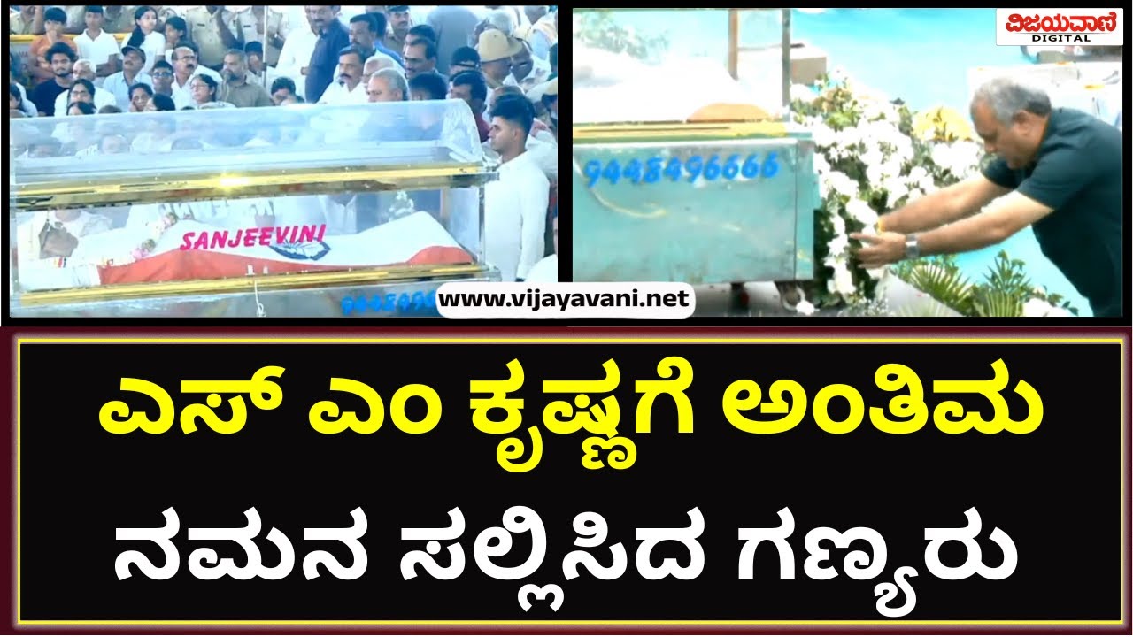 S M Krishna | ಎಸ್ ಎಂ ಕೃಷ್ಣಗೆ ಅಂತಿಮ ನಮನ ಸಲ್ಲಿಸುತ್ತಿರುವ ಗಣ್ಯರು #smkrishna