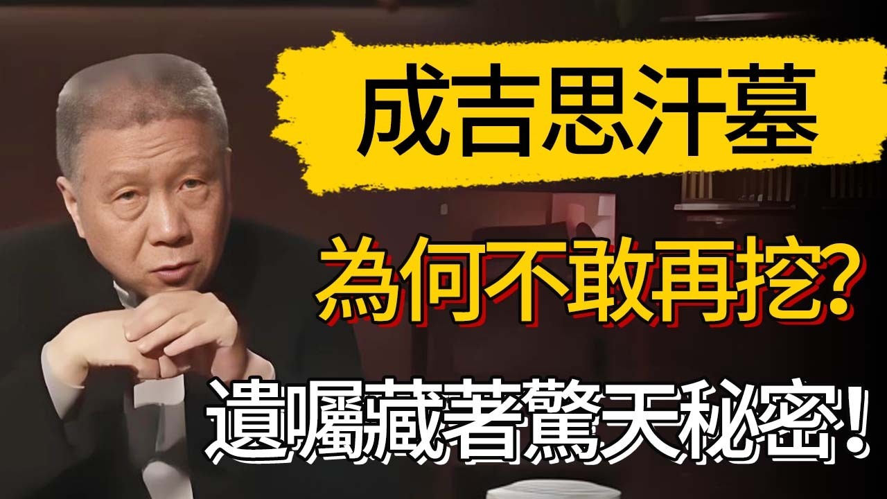 成吉思汗墓裡到底埋著什麼禁忌？考古學家找到也不敢挖！馬未都揭秘：成吉思汗最後的遺囑，竟藏著這個驚天秘密！#觀復嘟嘟 #馬未都 #圆桌派 #观复嘟嘟