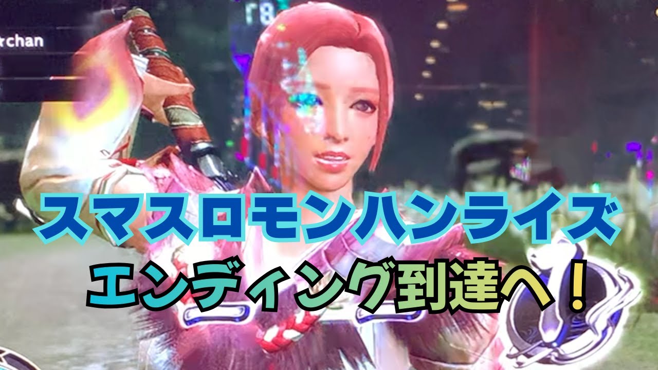 【スマスロ モンハンライズ】エンディング到達へ！