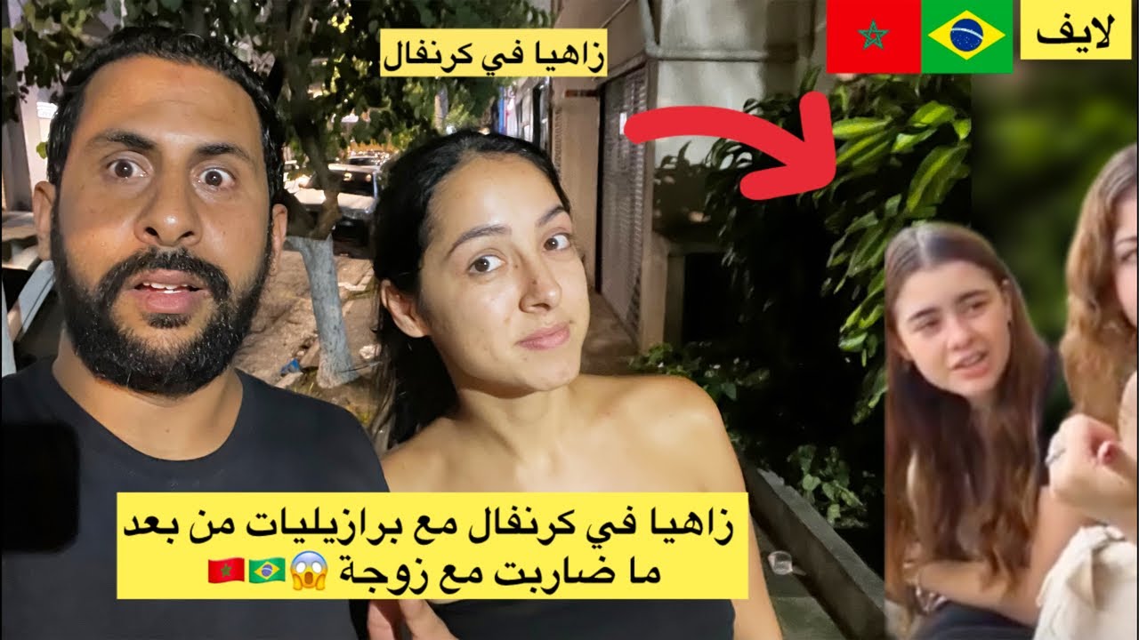 ضاربت مع بزوجة و دخلت اخطر كرنفال نساء بالعالم 😱🇲🇦🇧🇷