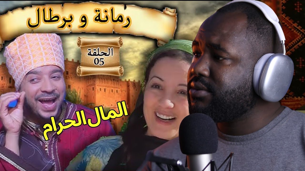 ردة فعل جزائري على سلسلة  رمانة و برطال ( المال الحرام )  االحلقة الخامسة   🇲🇦❤️🇩🇿