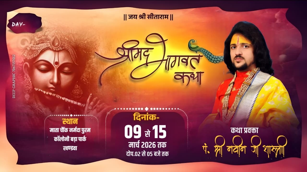day5श्री मद भागवत कथा पं.श्री नवीन जी शास्त्री |स्थान माता चौंक नर्मदा पुरम कॉलोनी बड़ा पार्क खण्डवा