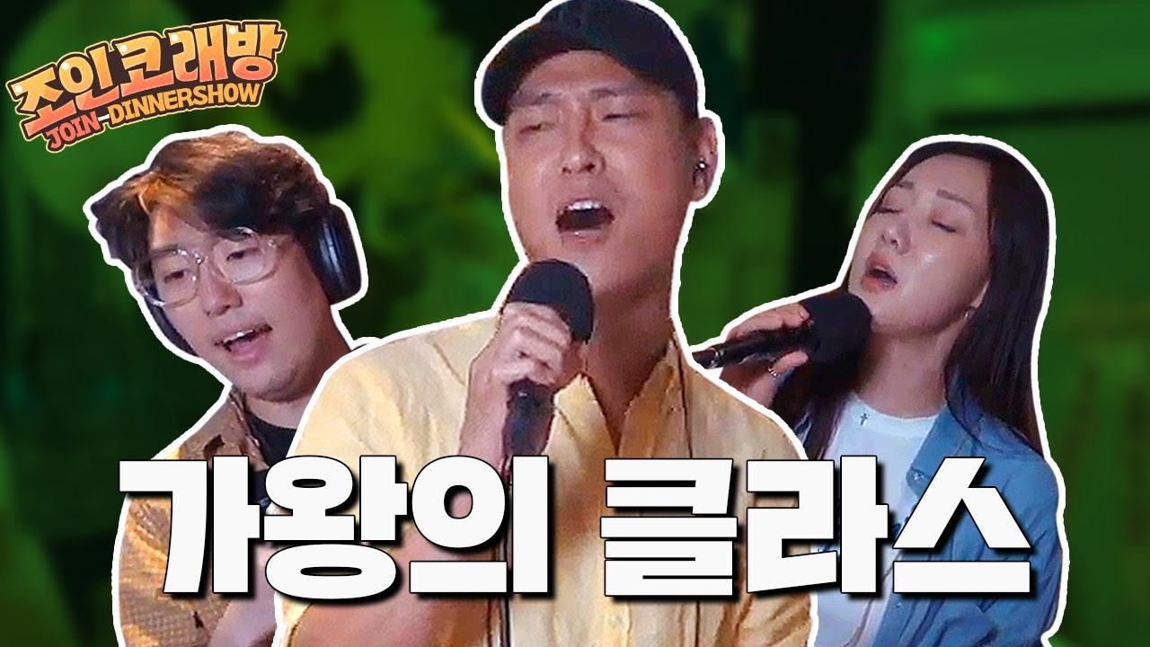 역대급 조인코래방 노래 모음집 뮤지컬배우 최재림님 황한나님