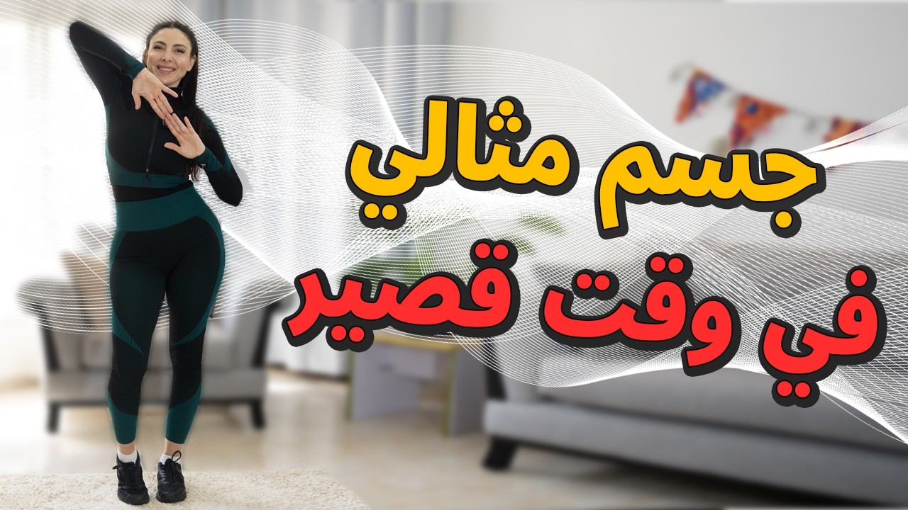 🔥 جربيها بنفسك: تمارين لحرق الدهون وشد الجسم ونحت الخصر في 15 دقيقة فقط ! 💃💪