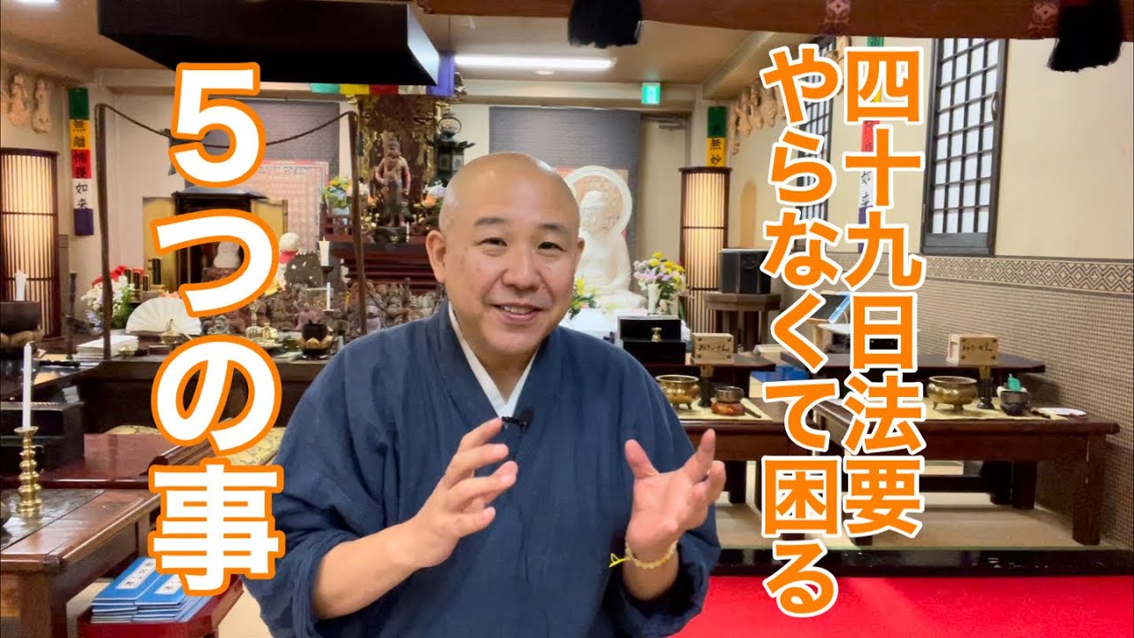 【四十九日をしないとどうなる？】後で困る5つのことを住職が明確に解説　#四十九日 #法要 #供養 #仏事相談