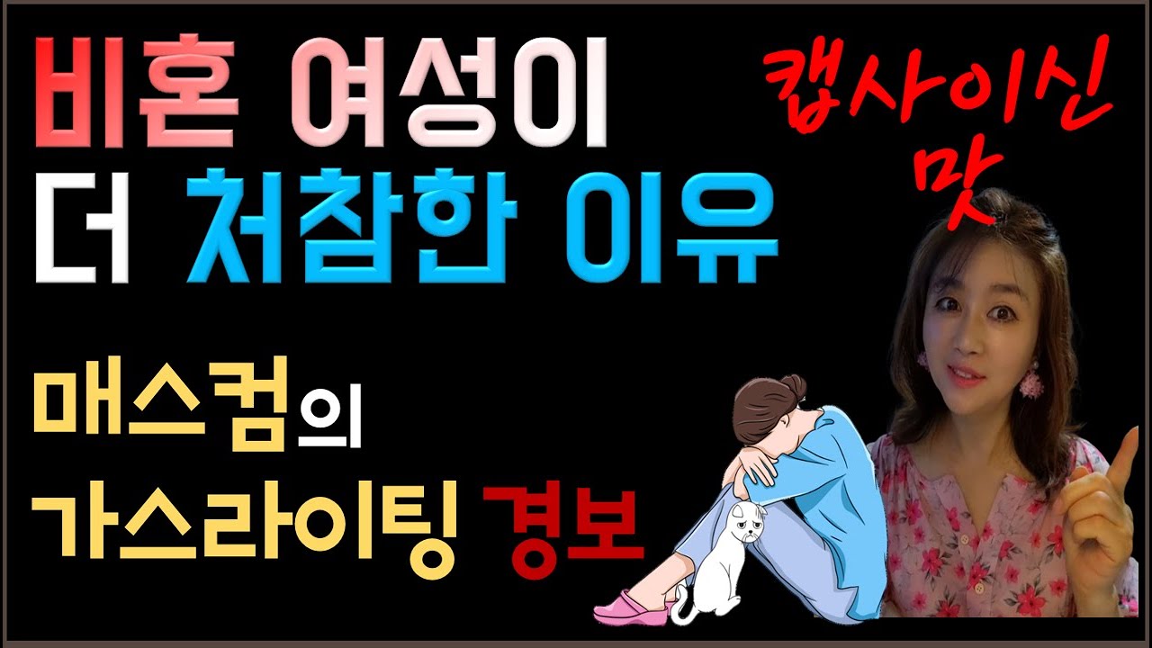 [비혼여성이 남성보다 더 처참해 지는 이유]  자의든 타의든 비혼상태의 여성들의 삶이 더 위태로운 이유