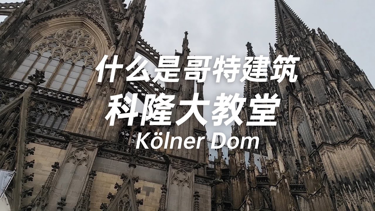 什麼是哥特建築？哥特建築巔峰之作德國科隆大教堂Kölner Dom 看看哥特建築有什麼特點
