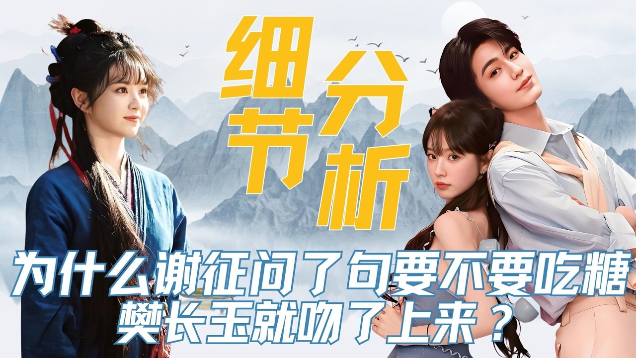 *《逐玉》为什么谢征就问了一句要不要吃糖，樊长玉就吻了上来？原来心动不是偶然，全是细节堆出来的贼心与贼胆！#张凌赫 #田曦薇 #曾庆杰