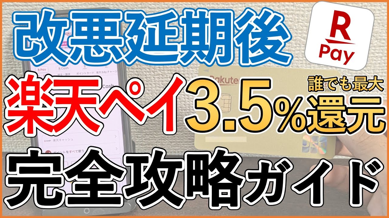 【2026年最新版】楽天ペイのお得な支払方法・チャージ方法・使い方・注意点を解説！【最大3.5%還元】
