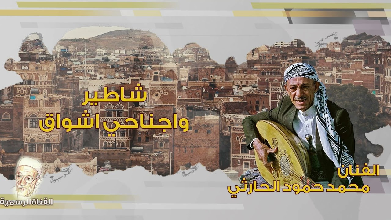 محمد حمود الحارثي - شاطير واجناحي اشواق