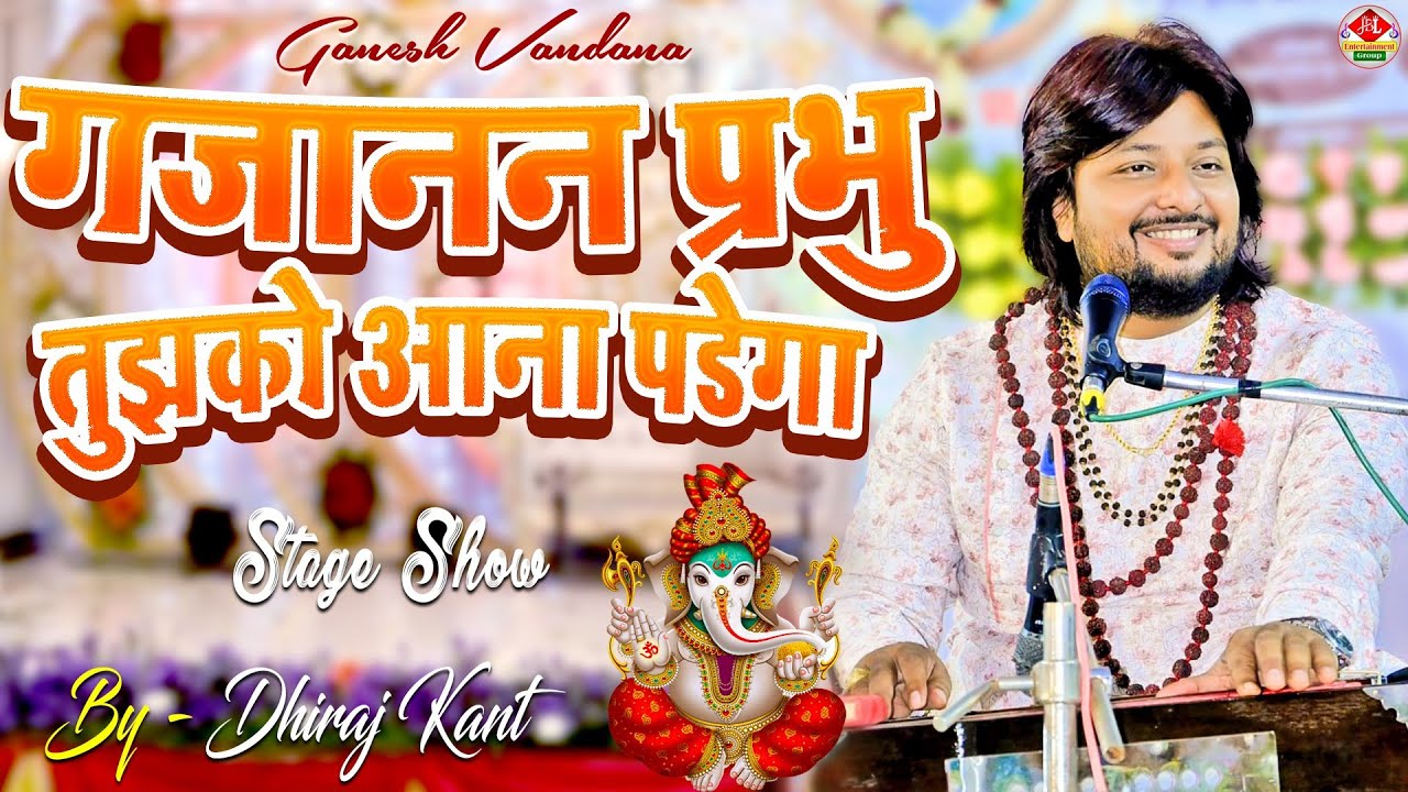 गजानन प्रभु तुझको आना पड़ेगा l Gajanand Prabhu Tujhko Aana Padega ll Ganesh Vandana By Dhiraj Kant ll