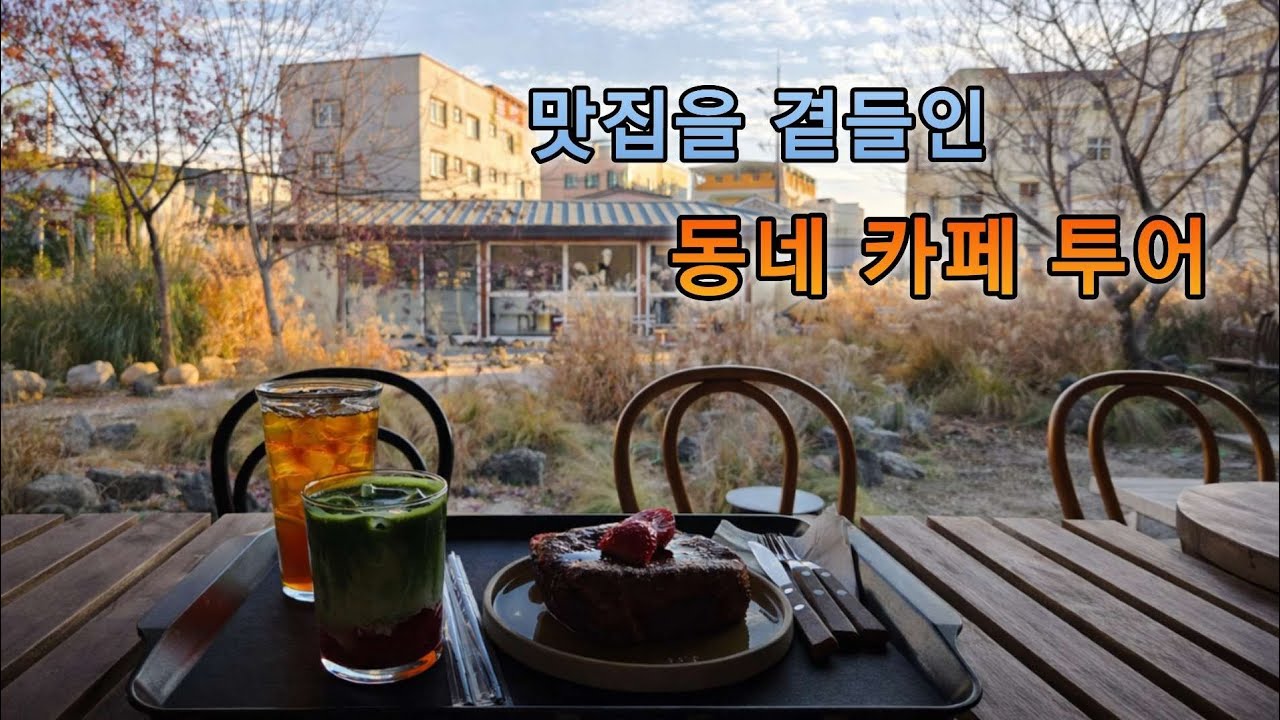 외국인 여친과 동네 감성카페 투어 했습니다