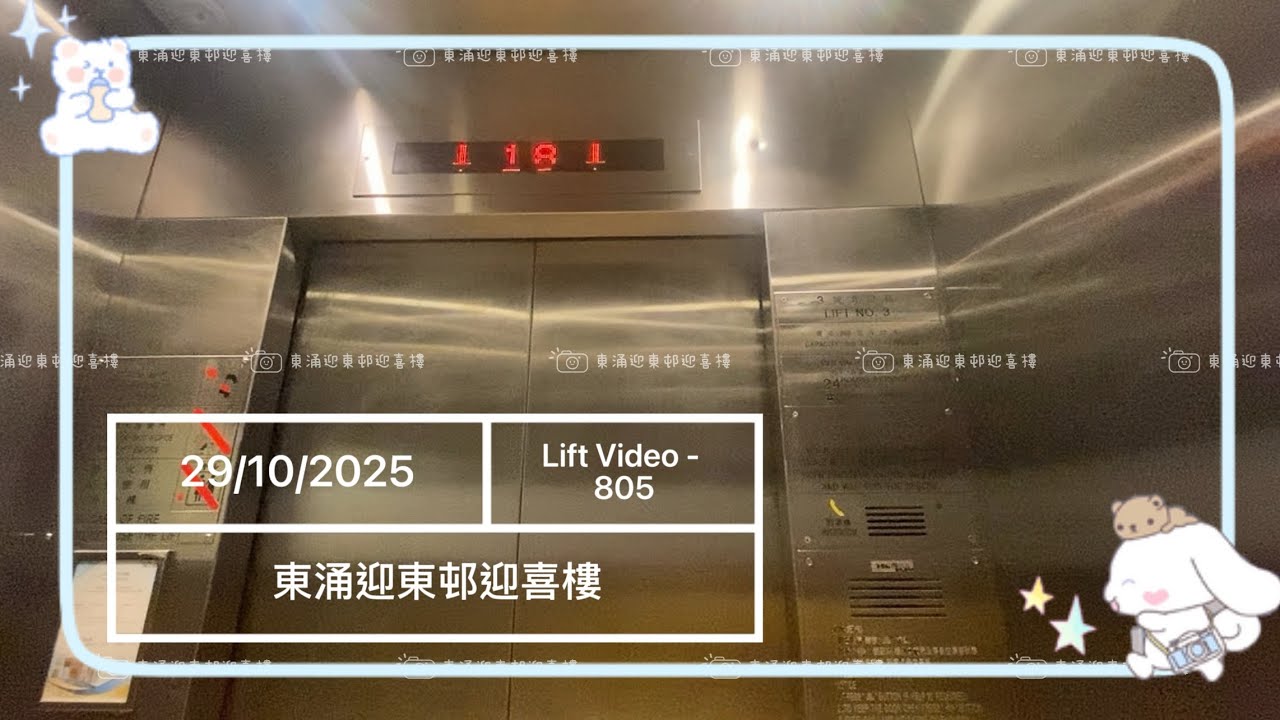 東涌迎東邨迎喜樓Toshiba升降機