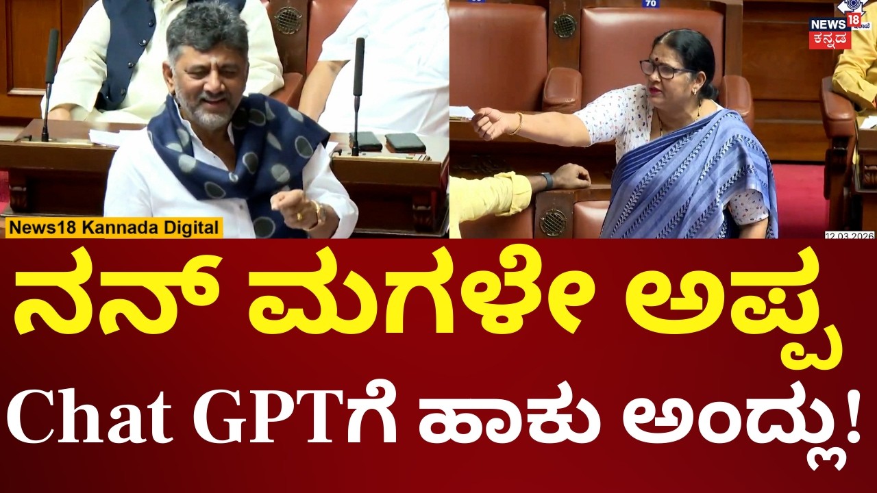 DK Shivakumar In Assembly Session 2026 | ಭಾರತಿ ಶೆಟ್ಟಿ ಪ್ರಶ್ನೆಗೆ ಡಿಕೆ ಶಿವಕುಮಾರ್ ಉತ್ತರ | N18V