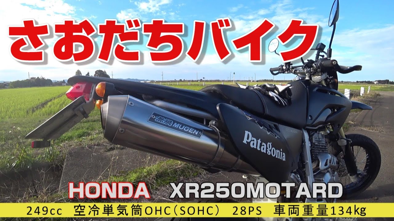 【XR250モタード借りた！】VTR1000SPを愛する「はんぞー」が興味深々のモタードを突然頼んで借りる！「何てさおだち乗車姿勢のバイクなんだ！」と照れながらも楽しむ動画