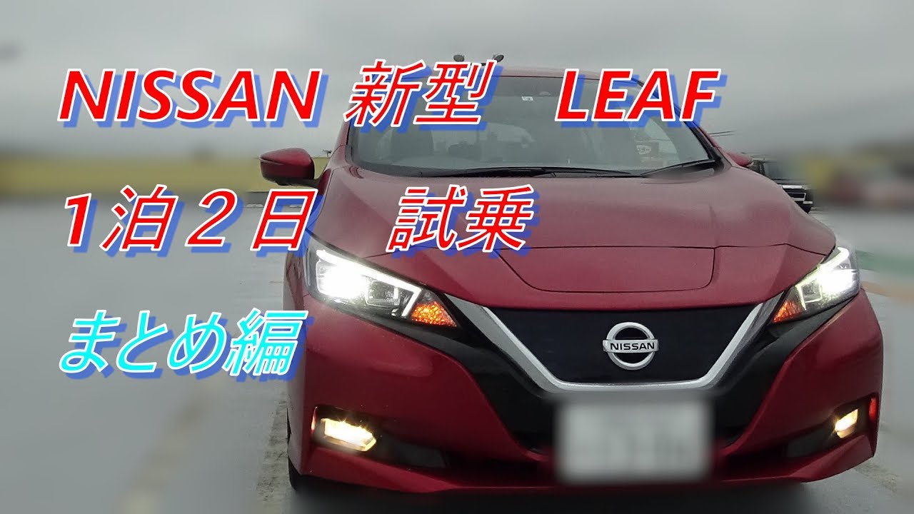 日産　新型リーフ　1泊2日試乗　１日目まとめ編
