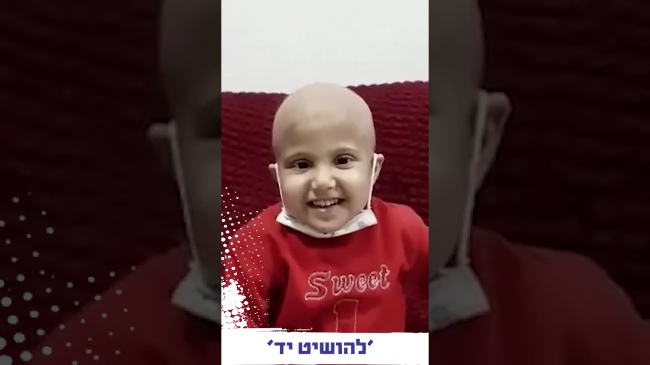 ילדים חולי סרטן מדברים על בידוד