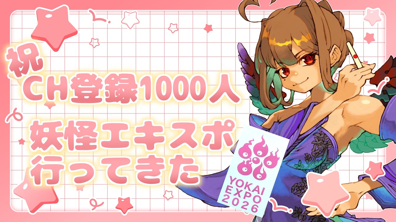 【#飲酒配信】1000人祝い＆小豆島・妖怪エキスポ行ってきました！【#YOKAIEXPO2026 】
