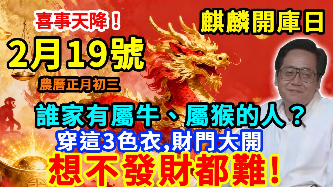 喜事天降！2月19號，農曆正月初三，碰上「麒麟開庫日」，誰家有屬牛、屬猴的人？穿上這 3 色衣服，財門大開，想不發財都難！ #佛學 #佛淨 #佛陀 #佛法 #佛教 #修行