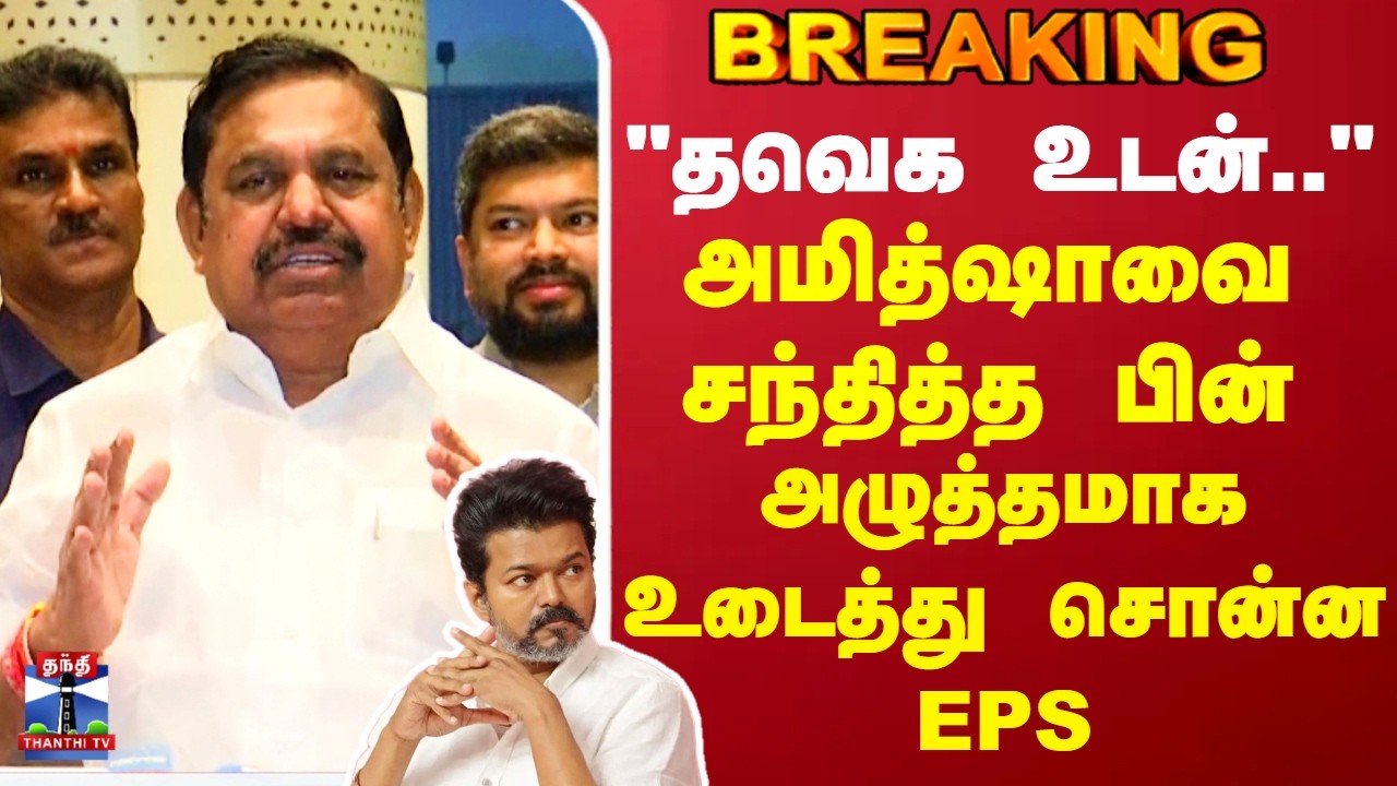 EPS | AIADMK | TVK | Vijay |NDA |