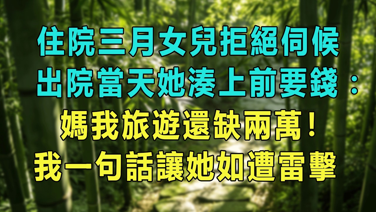 住院三月女兒拒絕伺候，出院當天她湊上前要錢：媽我旅遊還缺兩萬！我一句話讓她如遭雷擊。#婆媳爽文 #家庭伦理 #情感故事 #为人处世 #生活经验