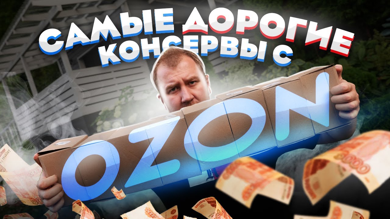 ЖРИЧЁДАЛИ: Самые дорогие консервы с ОЗОНА! НАЕЖАЛОВО! Змеи, Акулы, Голуби...