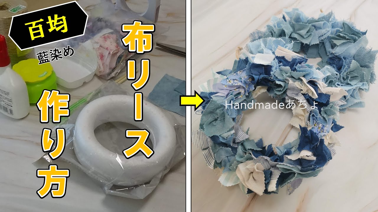 【藍染】100均アイテムで作る布リース作り