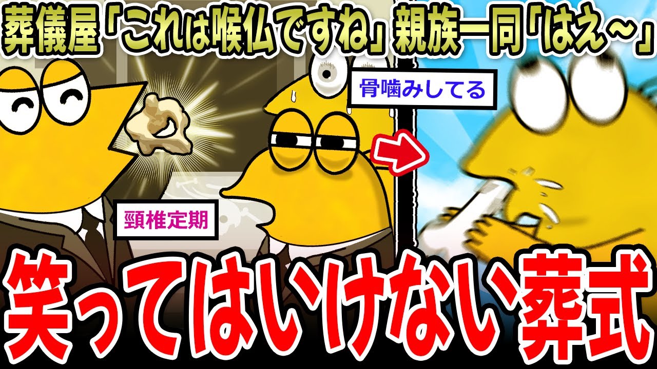【葬式あるある】葬儀屋「これは喉仏ですね」 親族一同「はえ～」【2ch面白いスレ】