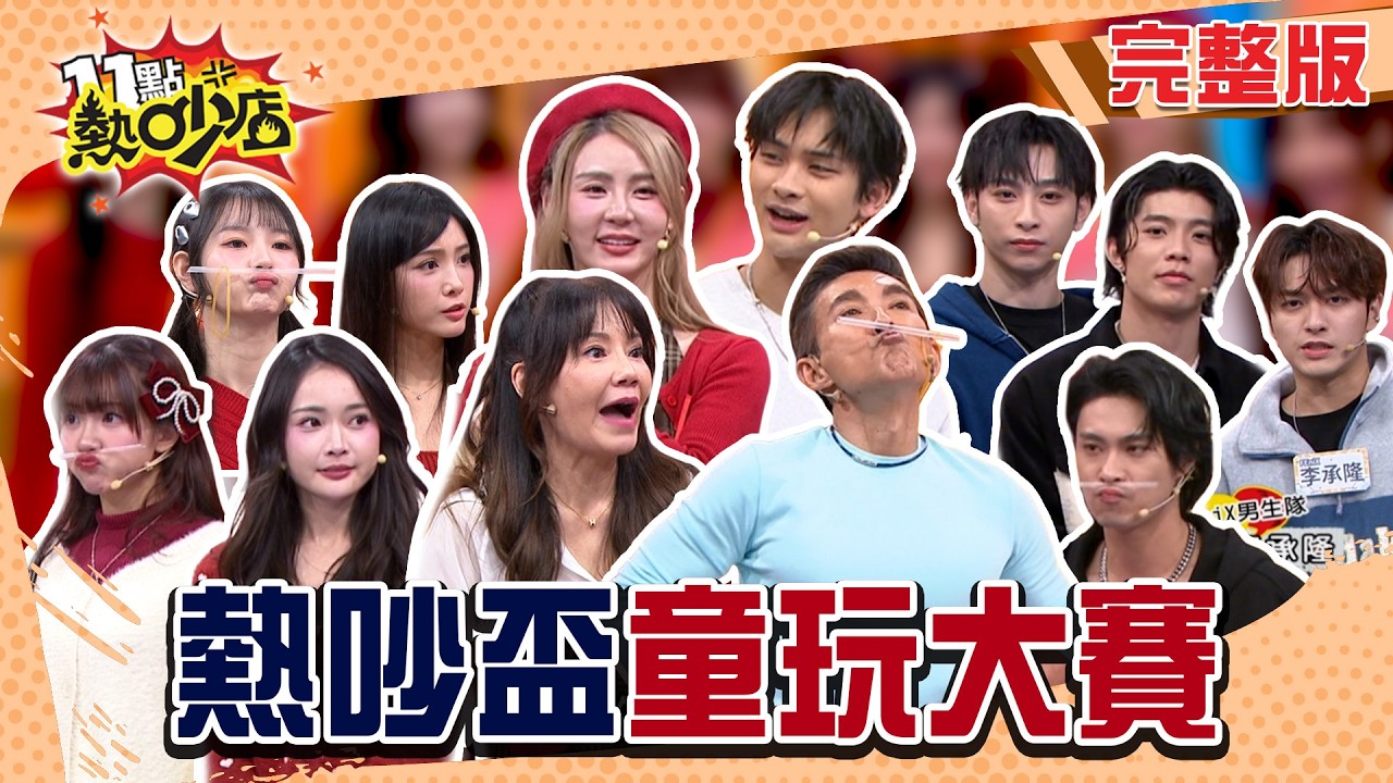 過年就是玩童玩！扯鈴溜溜球都太新！尪仔標.橡皮筋才好玩！#11點熱吵店20260212(完整版)│#潘若迪#甄莉#夏浦洋#短今#君白#陳峻廷#曹家齊#小迪#怡琪#MAX#李承隆#珮含#阿Ken#唐綺陽